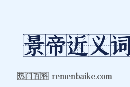 漢景帝近义词是什么意思的图片